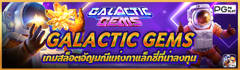 Galactic Gems เกมสล็อตอัญมณีแห่งกาแล็กซี่ที่น่าลงทุน